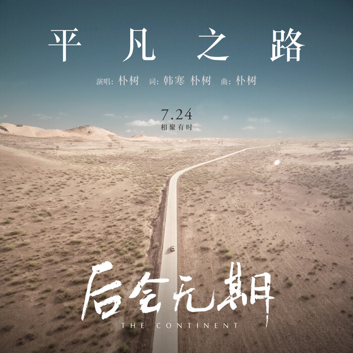 直到看见平凡,才是唯一的答案.