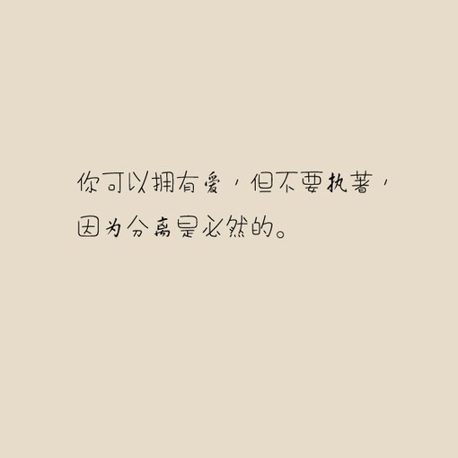 一些很经典的爱情禅语语录文字图片,很喜欢这种看似负能量但实际属于