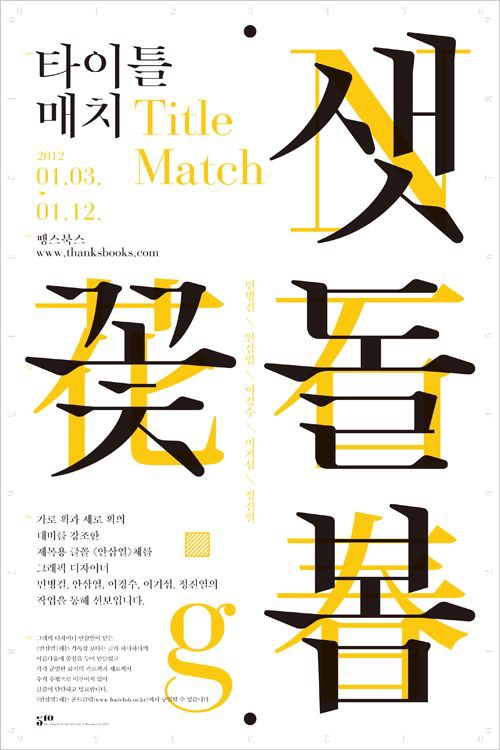分享一组纯韩国文字的唯美创意海报设计,尽管我看不懂这些韩国文字是