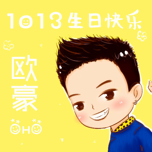 欧豪q版 卡通 漫画 生日快乐!