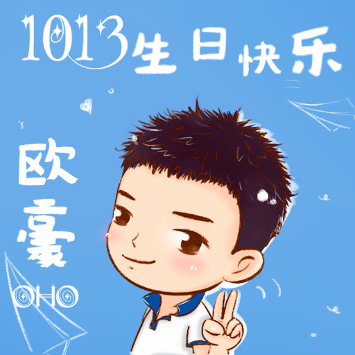 欧豪q版 卡通 漫画 生日快乐!