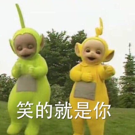 【天线宝宝表情包】贱萌贱萌的好喜欢