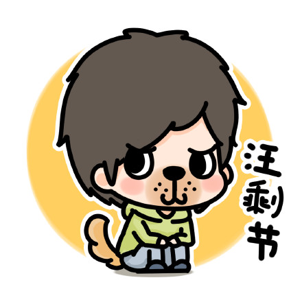 汪剩节的头像壁纸来啦~~~更多尺寸戳这里→ o万圣节壁纸