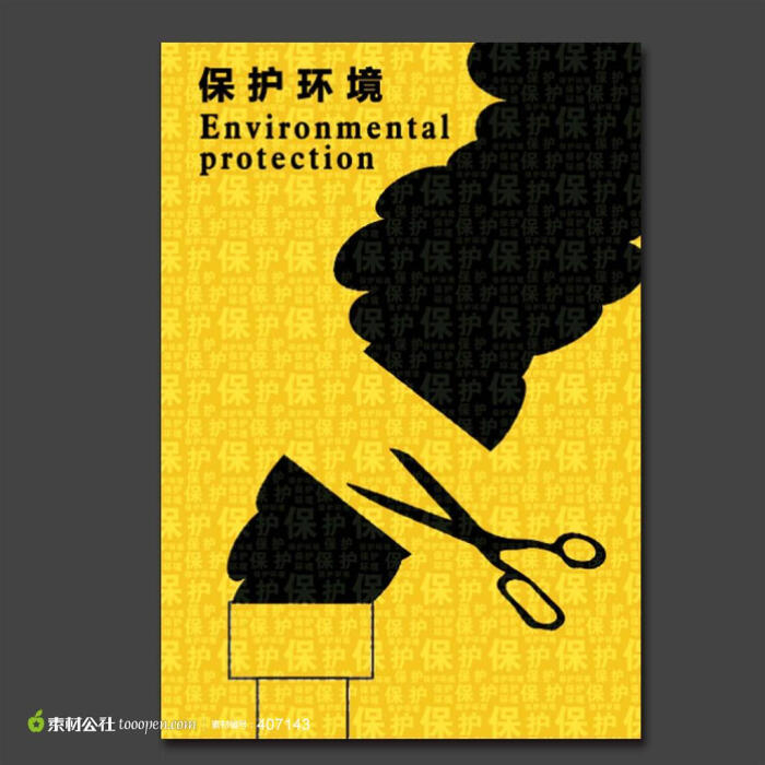 公益海报招贴 环境保护   素材公社 tooop