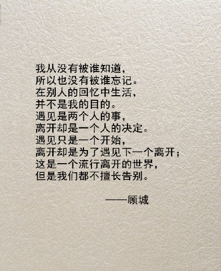 这是一个流行离开的世界,但是我们都不擅长告别.——顾城.