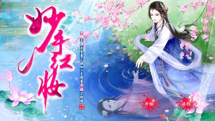 我在玩 guitar133 的橙光游戏 #妙手红妆# (分享