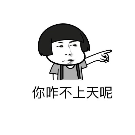 你咋不上天表情包 很符合今天大家的心情 顺附带般若妹子友情客串