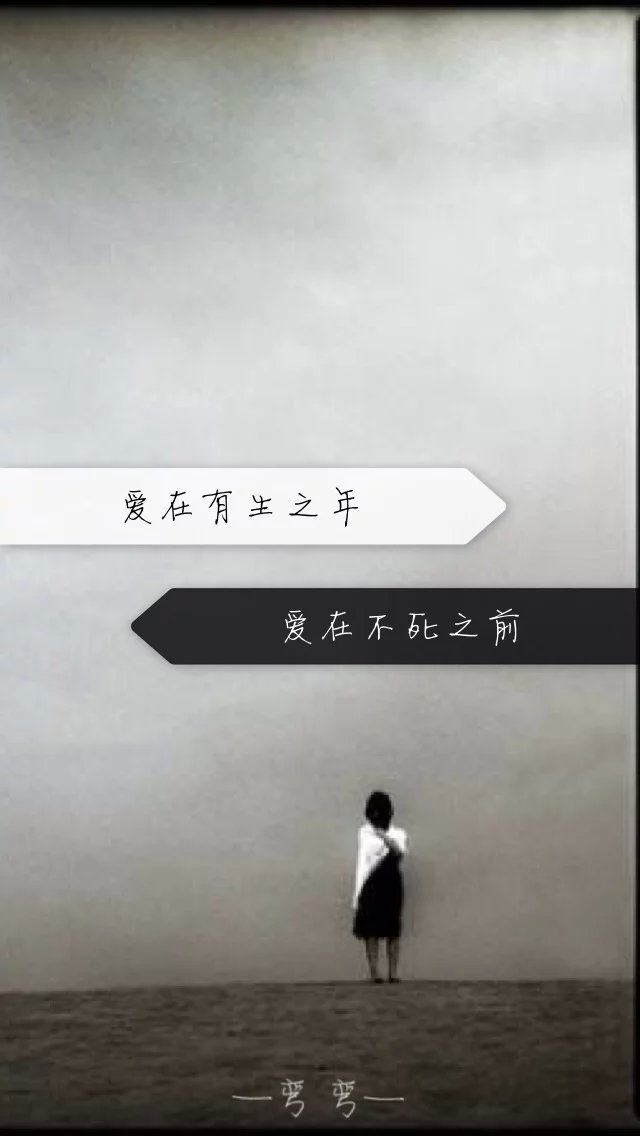 一弯弯(原创壁纸/文字锁屏/心情语录‖更多请关注:弯弯丶)