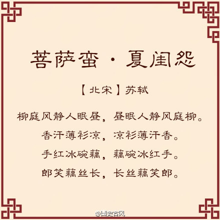 一起领略回文诗的魅力!】 苏东坡,汉字,经典,诗歌,游戏 精选文字图片