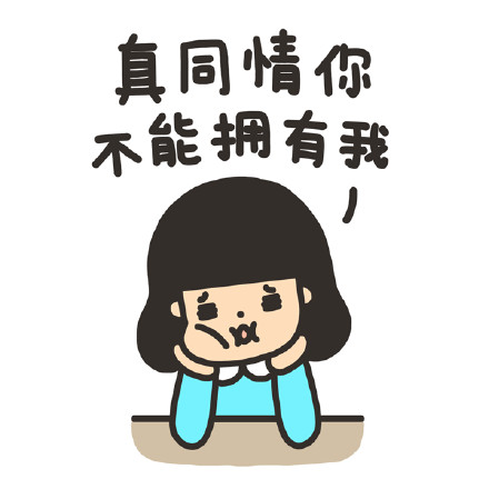 真同情你,不能拥有我#有机表情