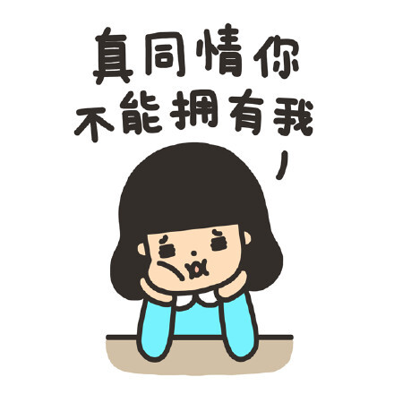 真同情你,不能拥有我 #有机表情