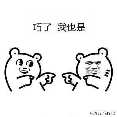 "巧了,我也是. " (cr.表情社)