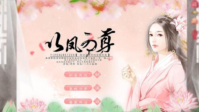 我在玩 ppp7774444 的橙光游戏 #以凤为尊# (