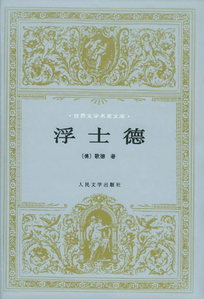 《浮士德》的构思和写作,贯串了歌德的一生,1768年开始创作,直到1832