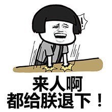 【无厘头表情包】