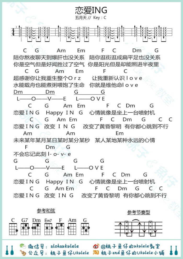 恋爱ing-五月天 ukulele尤克里里小站