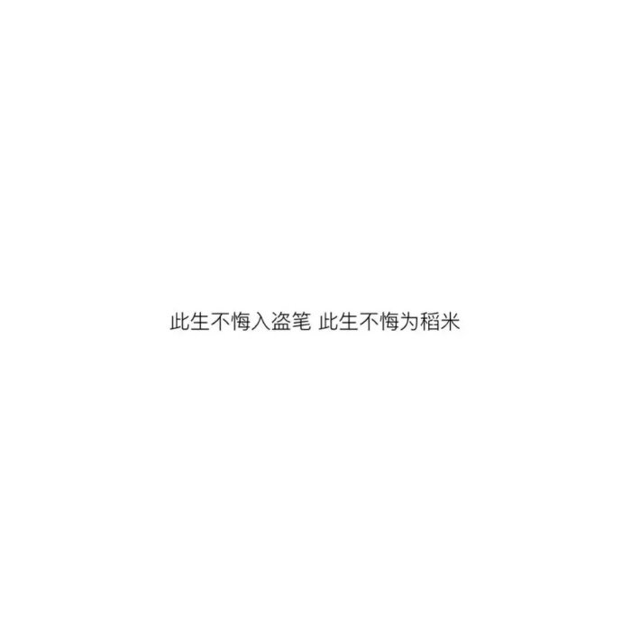 从一个人变为一群人 从喜欢变为信仰 后来: 在稻米前加了原著党三个字