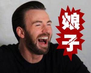 一组"娘子""啊哈"表情包