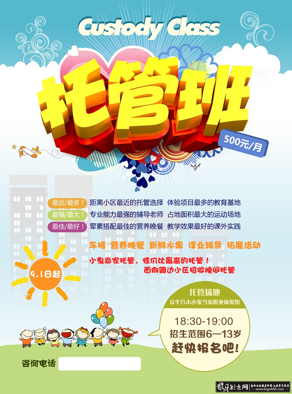 少儿托管海报幼儿园招生广告,幼稚园学前班招生简章