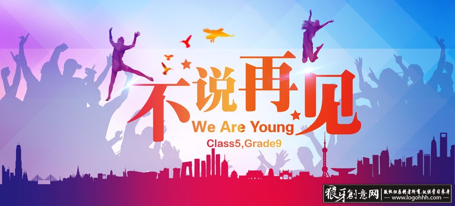 广告海报素材 青春不说再见,时尚人物剪影 时尚背景模板 飞鸟,欢呼