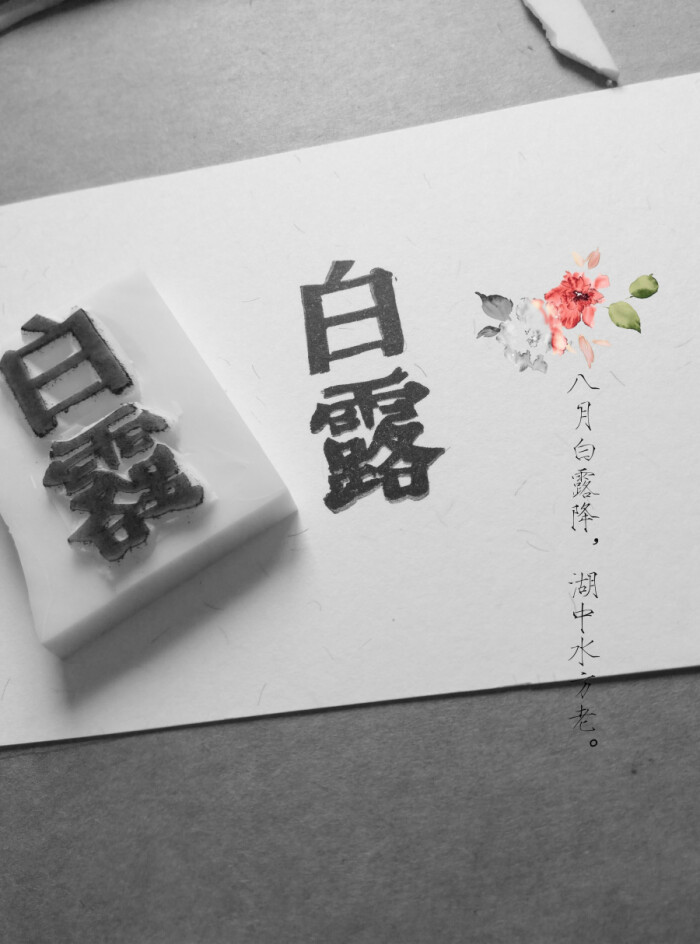 查看《橡皮章24节气白露雕刻图》原图,原图尺寸:3120x4208