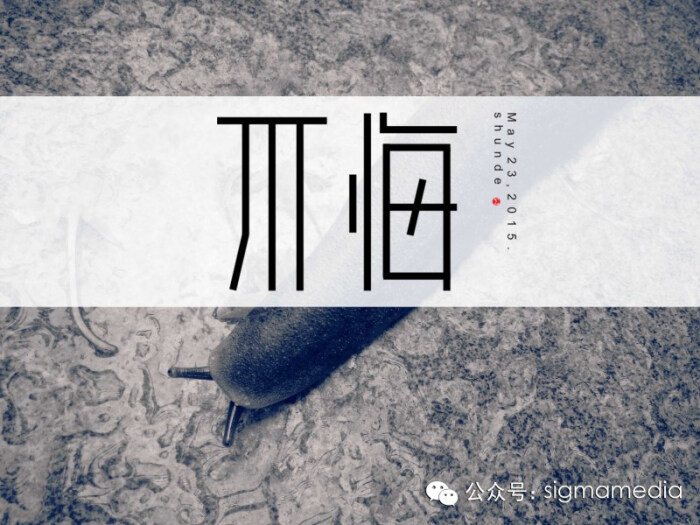 原创字体设计—不悔