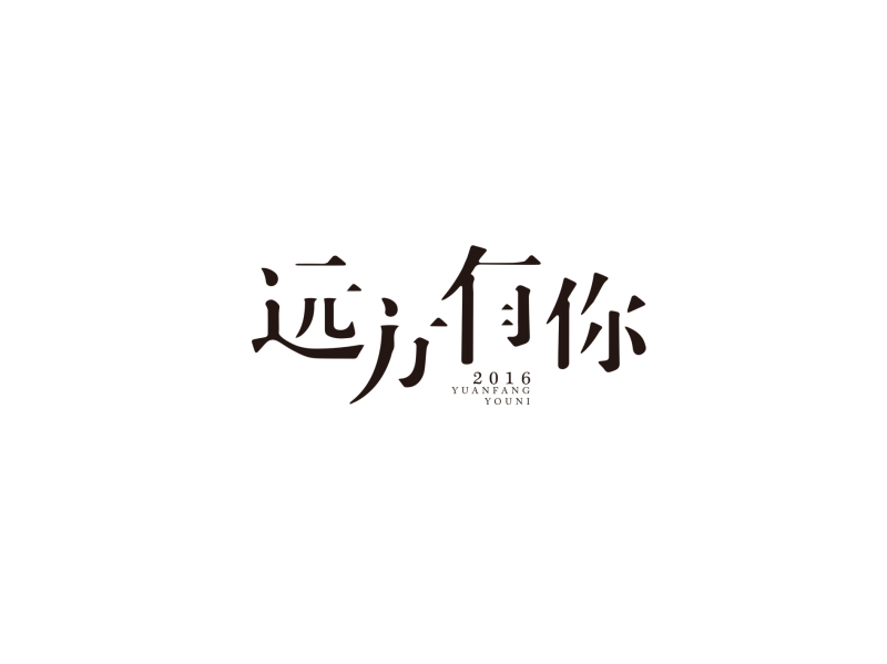 字体设计   视觉中国设计师社区