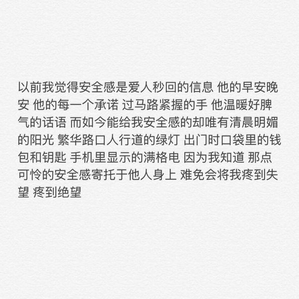 以前我觉得安全感是爱人秒回的信息他的早安晚安他的每一个承诺过马路