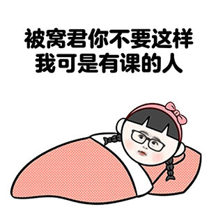 搞笑表情动图#铁打的身体 磁铁打的床