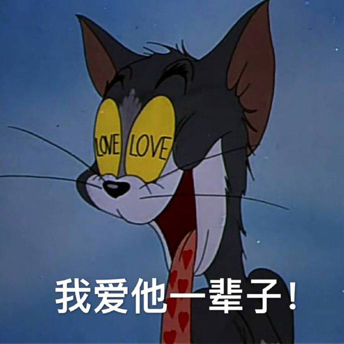 来吧,你们一直期待的猫和老鼠表情包.