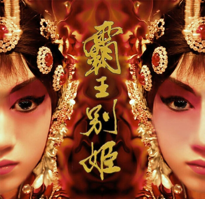 霸王别姬 farewell my concubine (1993) 导演:陈凯歌 主演:张丰毅