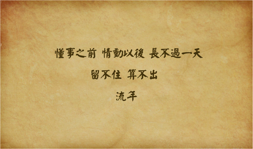 懂事之前情动以后长不过一天,留不住,算不出,流年——《流年》