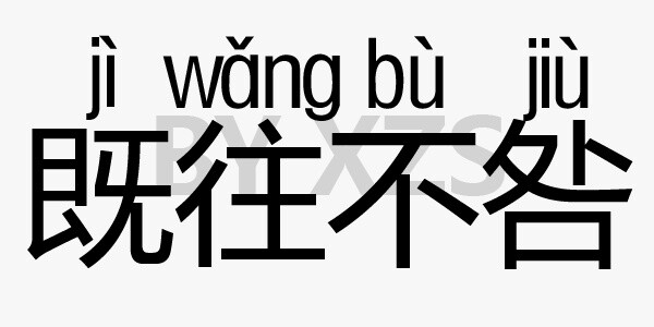 对于你做错的事,我选择的是既往不咎.