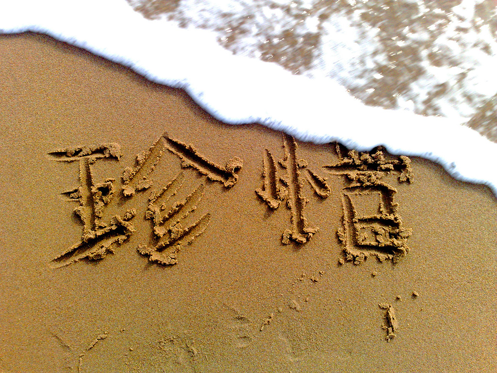 09年冬天和挚友来到昌黎海岸,在沙滩上写下"珍惜"二字,不料按下快门的