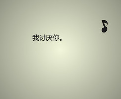 讨厌你讨厌你讨厌你.
