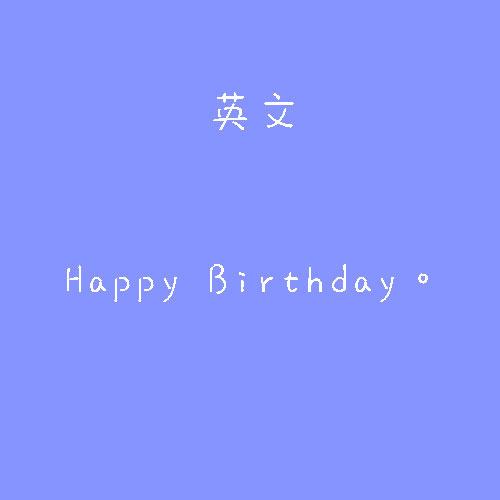 生日图片大全唯美-低调暗示自己生日快乐_祝自己生日