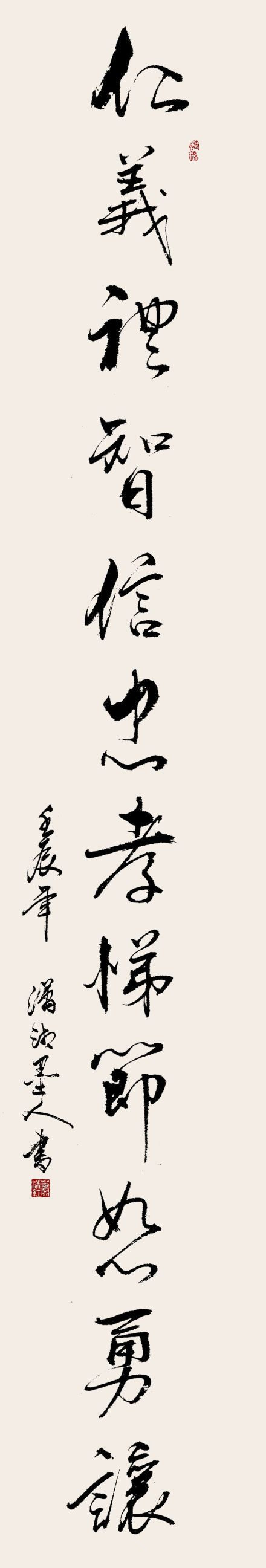 仁,义,礼,智,信,忠,孝,悌,节,恕,勇,让