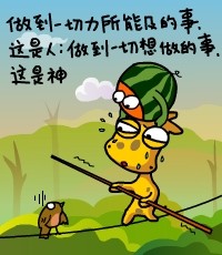 做到一切力所能及的事,这是人;做到一切想做的事,这是神.