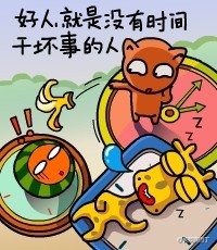 好人就是没有时间干坏事的人.