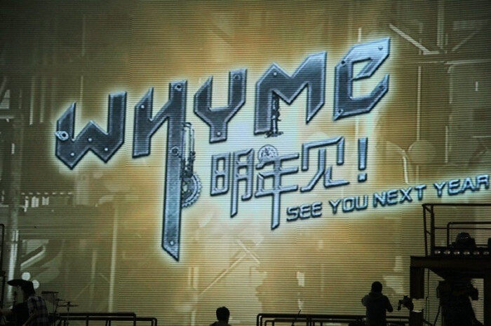 whyme!明年见!see you next year!李宇春