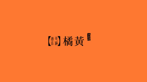 橘黄,rgb: 255,164,0 cmyk: 0,41,100,0 hex: #ffa400