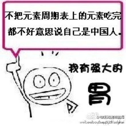 不把元素周期表上的元素吃完都不好意思说自己是中国人.