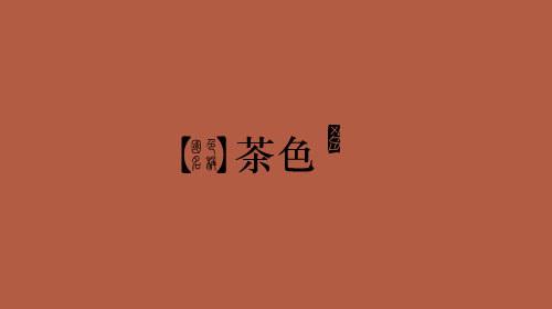 rgb 179,92,68 cmyk 23,72,77,10 hex#b35c44【请欣赏,勿再留言