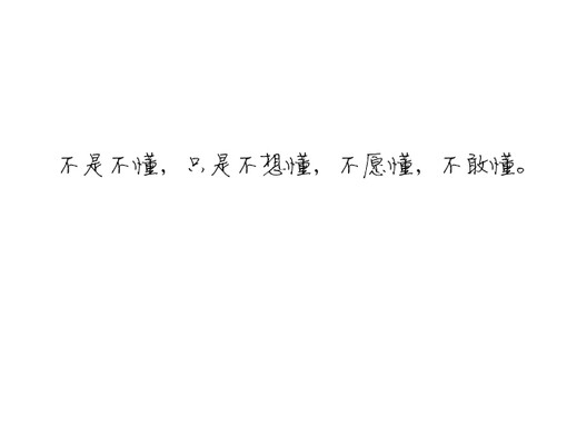 白纸黑字.