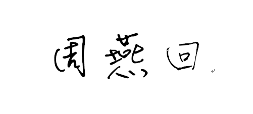 周燕回 云中谁寄锦书来 雁字回时,月满西楼.