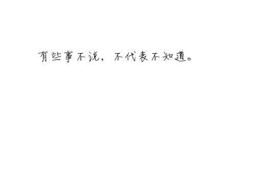 有些事不说 不代表不知道