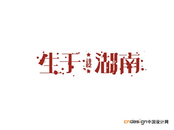 中国设计网艺术字体设计 标志设计 logo设