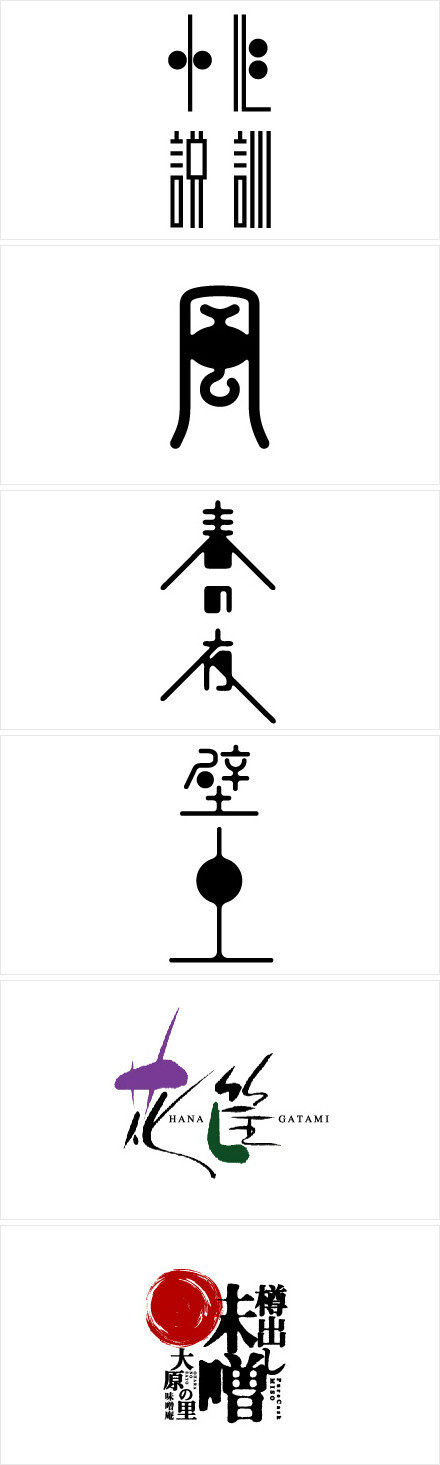 日本设计师高桥善丸的字体设计-2