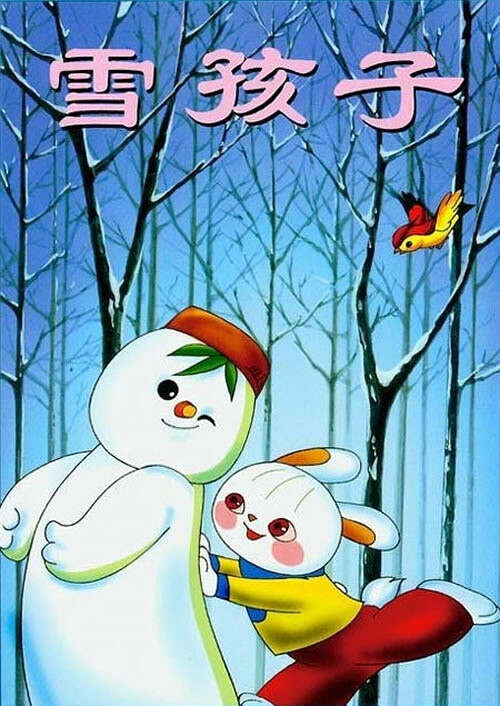 《雪孩子》雪孩子获文化部1980年优秀影片奖,这部动画片也是让笔者看