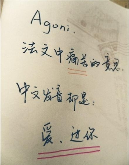 Agoni 法文中痛苦的意思,中文发音却是:爱,